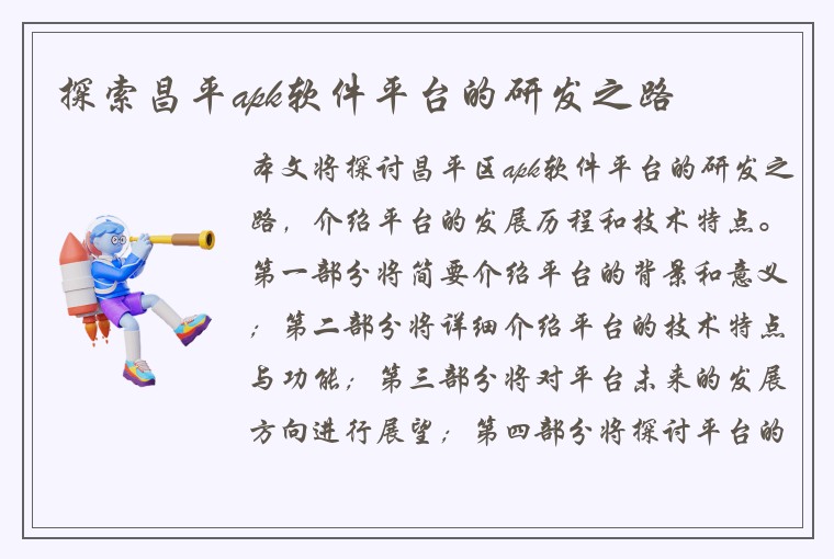 探索昌平apk软件平台的研发之路