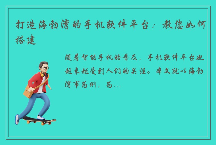 打造海勃湾的手机软件平台：教您如何搭建