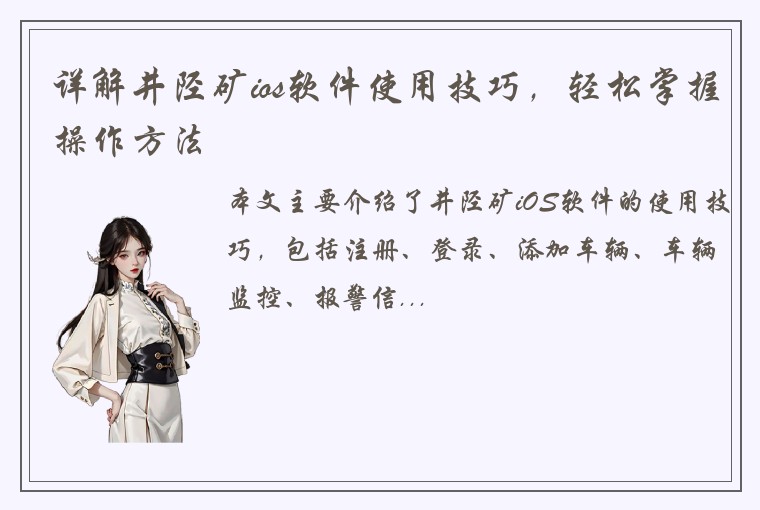 详解井陉矿ios软件使用技巧，轻松掌握操作方法