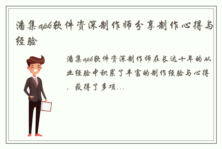 潘集apk软件资深制作师分享制作心得与经验