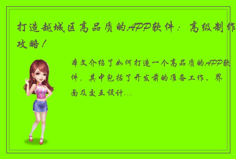 打造越城区高品质的APP软件：高级制作攻略！