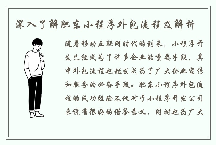 深入了解肥东小程序外包流程及解析