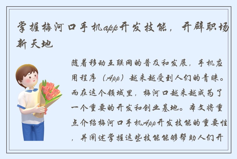 掌握梅河口手机app开发技能，开辟职场新天地