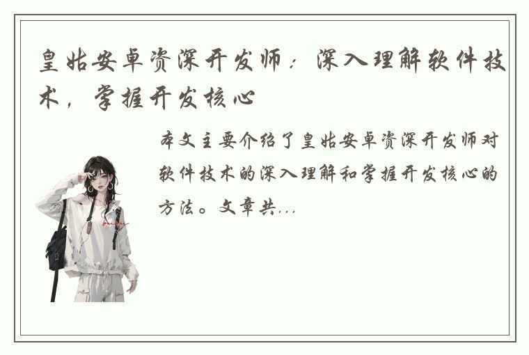 皇姑安卓资深开发师：深入理解软件技术，掌握开发核心