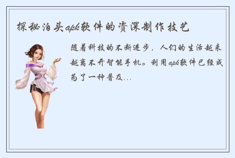 探秘泊头apk软件的资深制作技艺