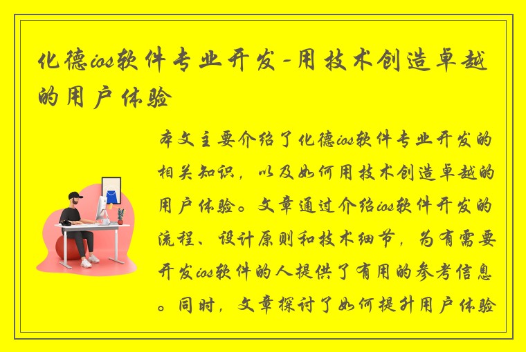 化德ios软件专业开发-用技术创造卓越的用户体验