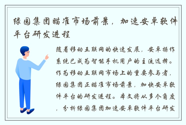 绿园集团瞄准市场前景，加速安卓软件平台研发进程