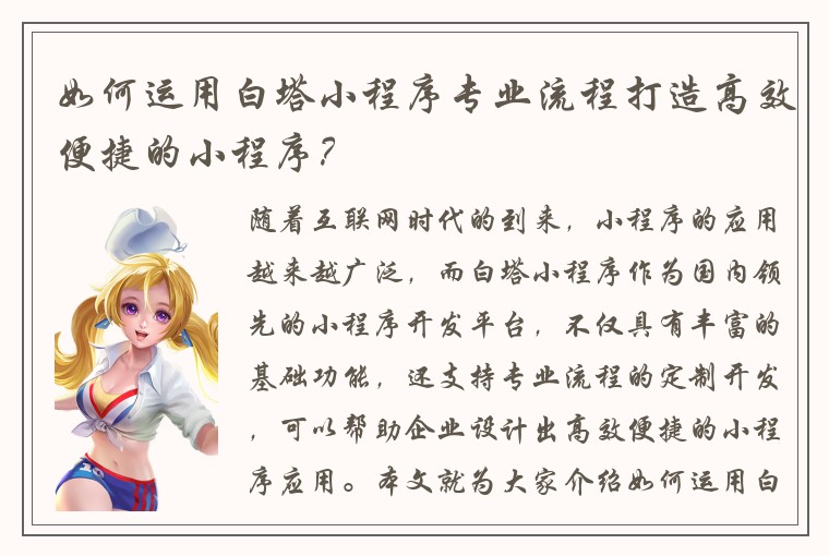 如何运用白塔小程序专业流程打造高效便捷的小程序？
