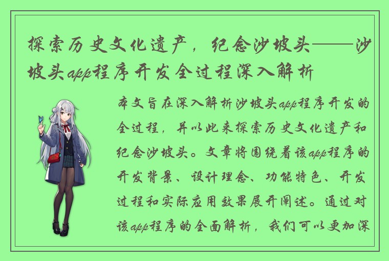 探索历史文化遗产，纪念沙坡头——沙坡头app程序开发全过程深入解析