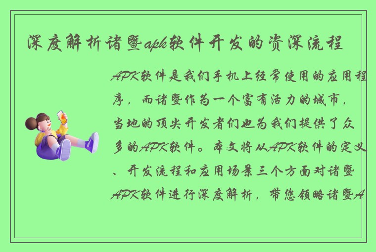 深度解析诸暨apk软件开发的资深流程
