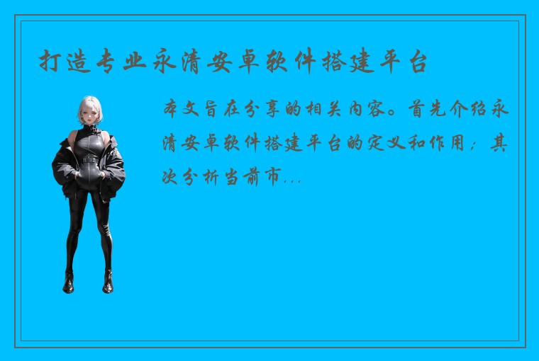 打造专业永清安卓软件搭建平台