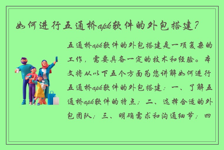 如何进行五通桥apk软件的外包搭建？