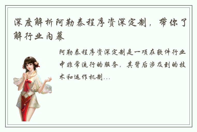 深度解析阿勒泰程序资深定制，带你了解行业内幕