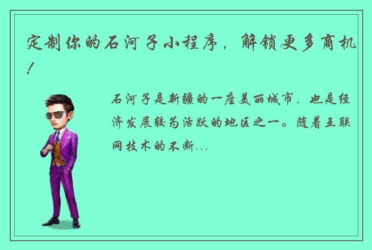 定制你的石河子小程序，解锁更多商机！