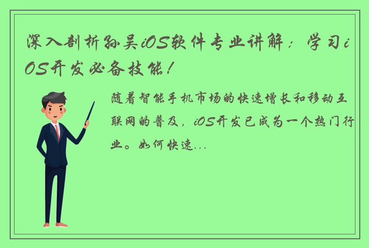 深入剖析孙吴iOS软件专业讲解：学习iOS开发必备技能！