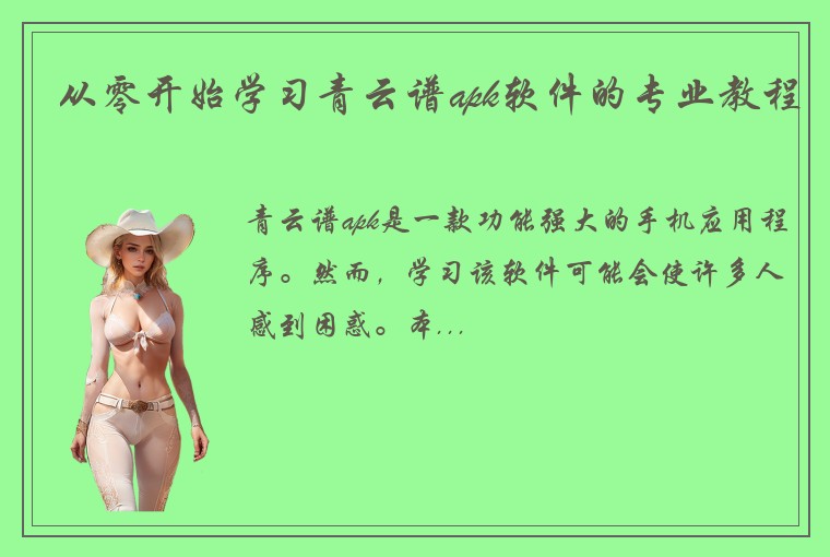 从零开始学习青云谱apk软件的专业教程