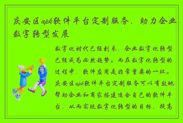 庆安区apk软件平台定制服务，助力企业数字转型发展