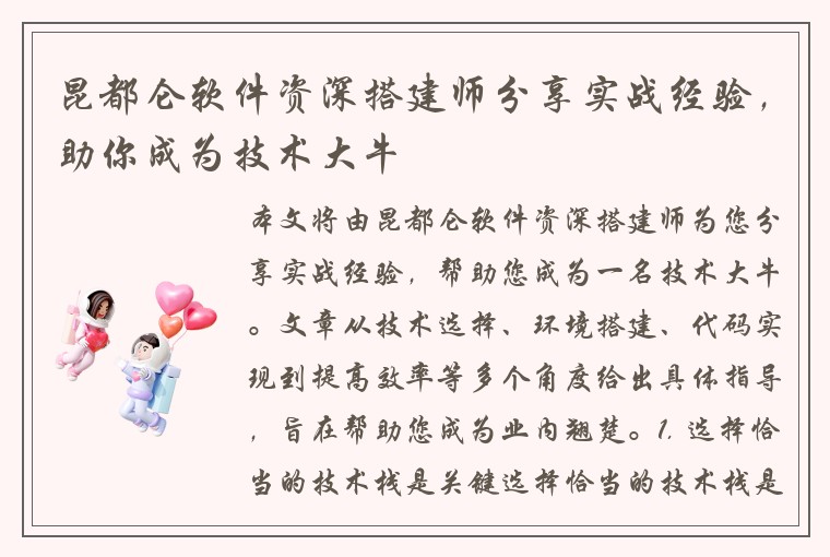 昆都仑软件资深搭建师分享实战经验，助你成为技术大牛