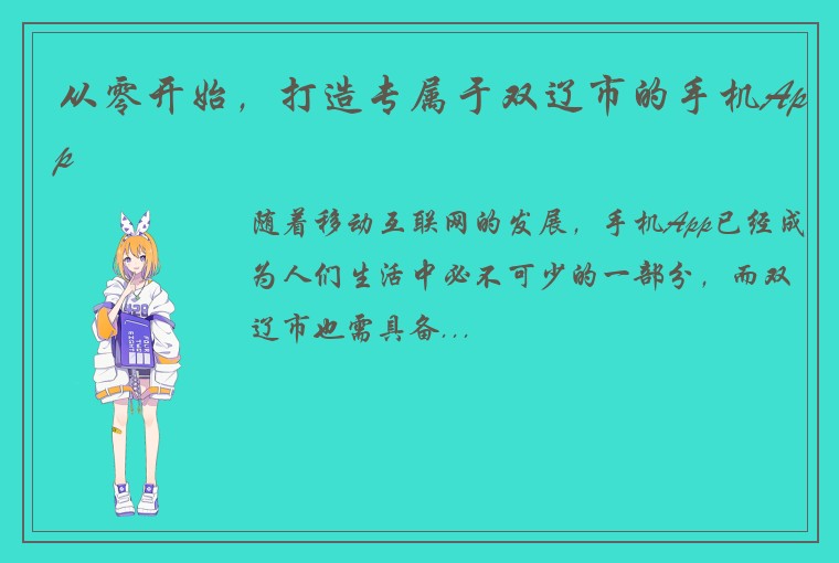 从零开始，打造专属于双辽市的手机App