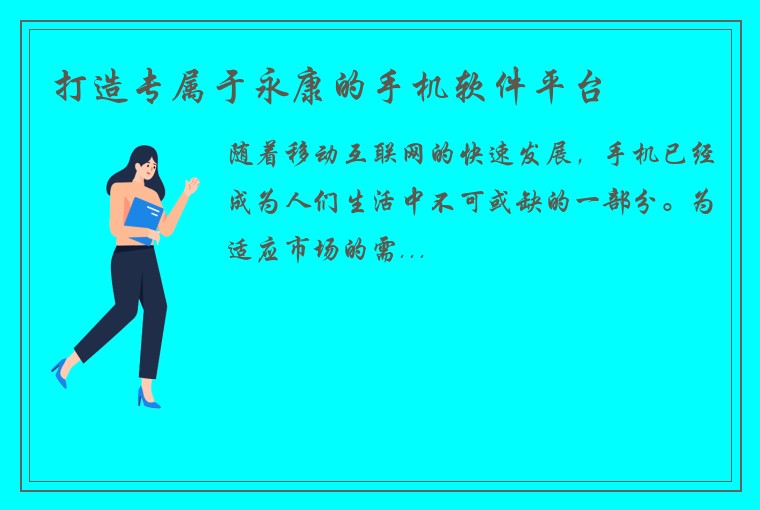 打造专属于永康的手机软件平台