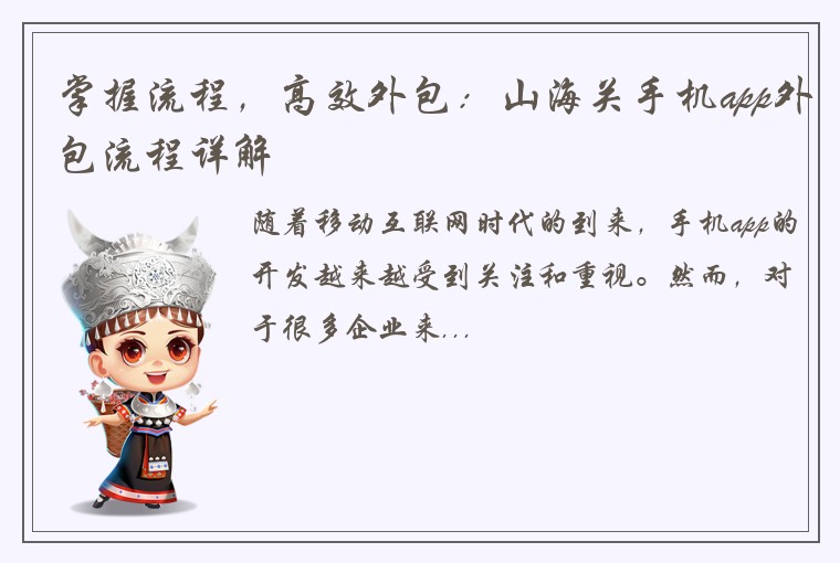 掌握流程，高效外包：山海关手机app外包流程详解