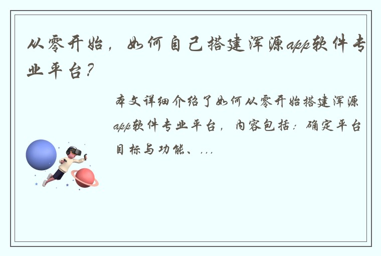 从零开始，如何自己搭建浑源app软件专业平台？