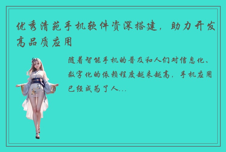 优秀清苑手机软件资深搭建，助力开发高品质应用