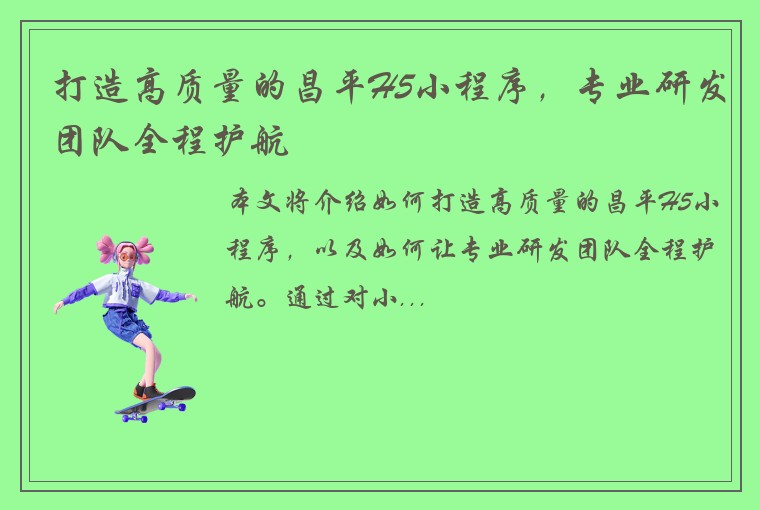 打造高质量的昌平H5小程序，专业研发团队全程护航