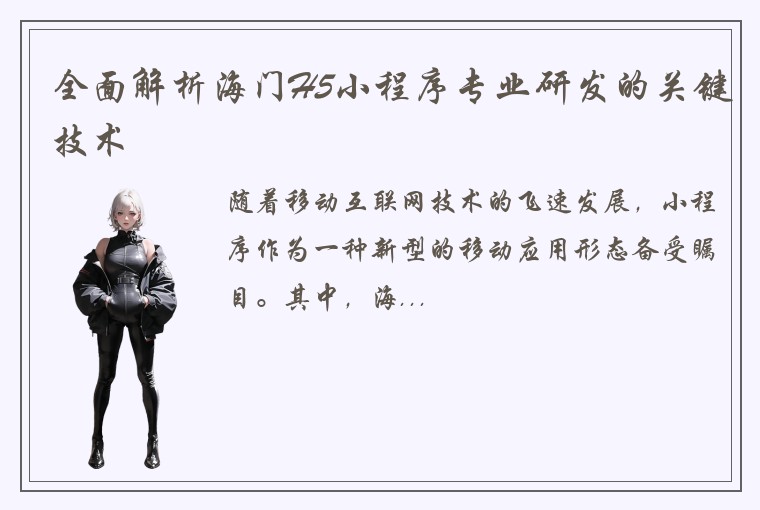 全面解析海门H5小程序专业研发的关键技术