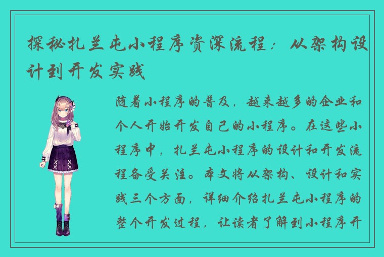 探秘扎兰屯小程序资深流程：从架构设计到开发实践