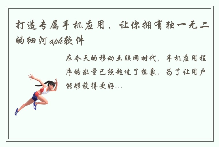 打造专属手机应用，让你拥有独一无二的细河apk软件