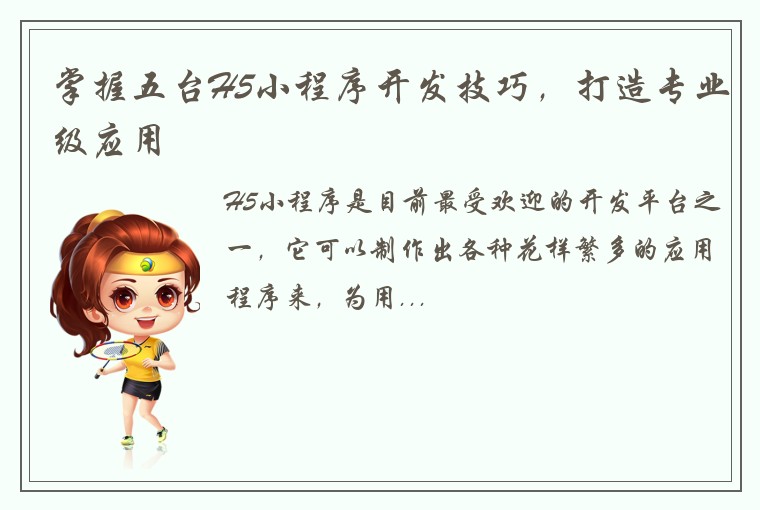 掌握五台H5小程序开发技巧，打造专业级应用