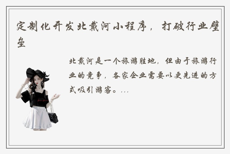 定制化开发北戴河小程序，打破行业壁垒