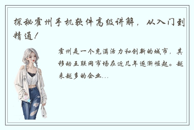 探秘霍州手机软件高级讲解，从入门到精通！