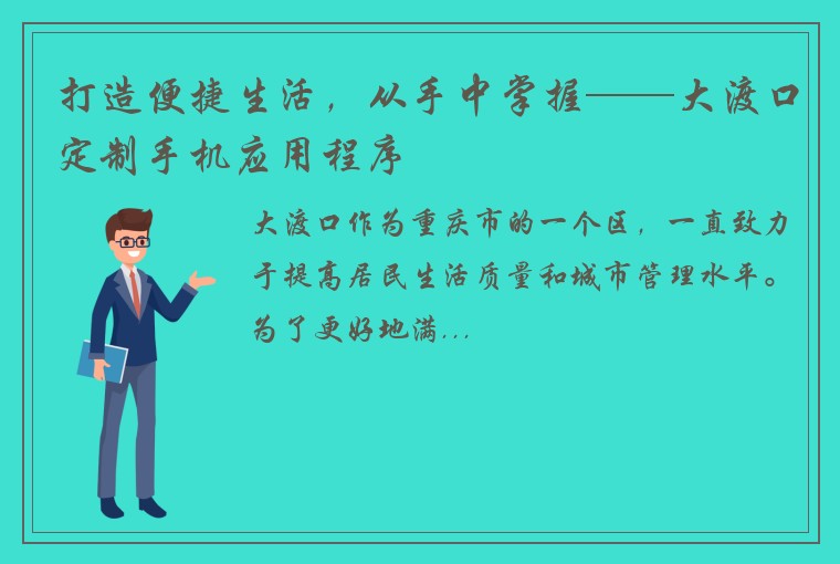 打造便捷生活，从手中掌握——大渡口定制手机应用程序