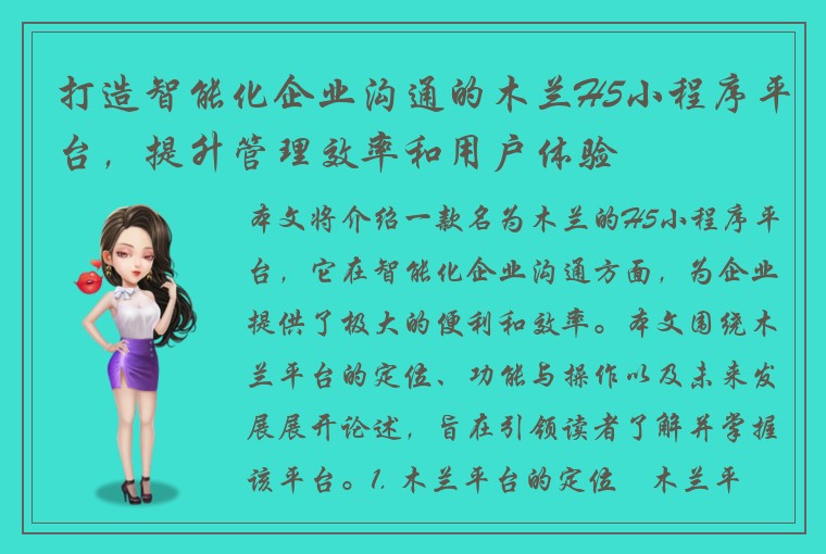 打造智能化企业沟通的木兰H5小程序平台，提升管理效率和用户体验