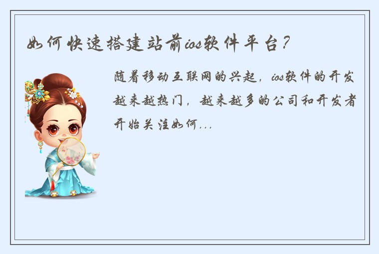 如何快速搭建站前ios软件平台？