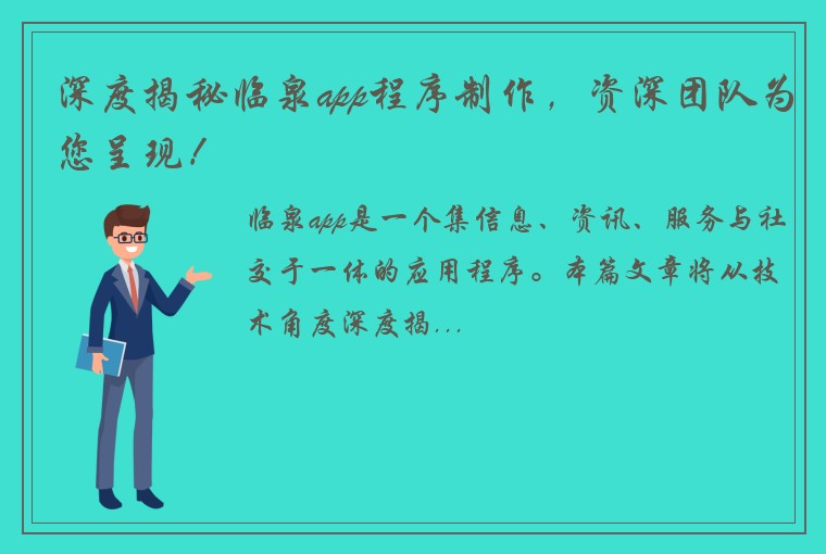 深度揭秘临泉app程序制作，资深团队为您呈现！