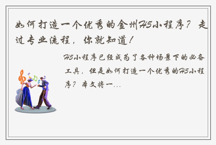 如何打造一个优秀的金州H5小程序？走过专业流程，你就知道！