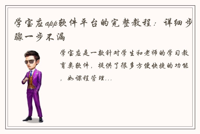学宝应app软件平台的完整教程：详细步骤一步不漏