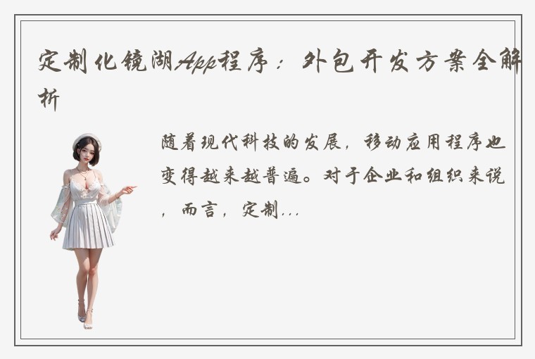定制化镜湖App程序：外包开发方案全解析