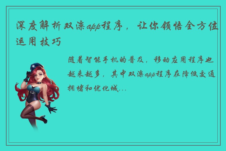 深度解析双滦app程序，让你领悟全方位运用技巧