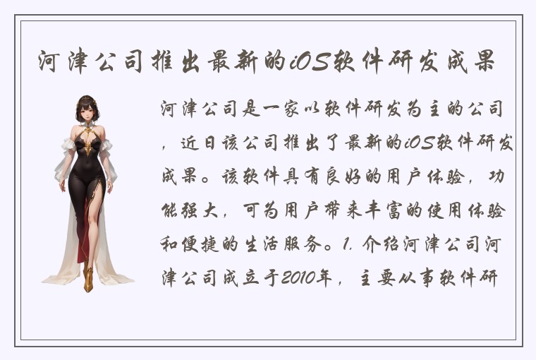河津公司推出最新的iOS软件研发成果