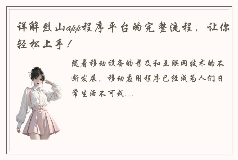 详解烈山app程序平台的完整流程，让你轻松上手！