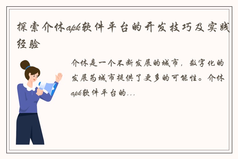 探索介休apk软件平台的开发技巧及实践经验
