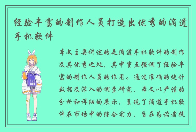 经验丰富的制作人员打造出优秀的滴道手机软件