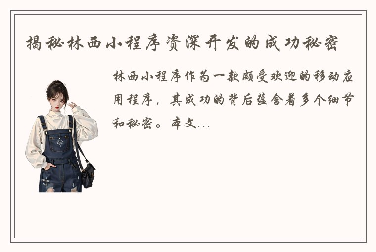 揭秘林西小程序资深开发的成功秘密