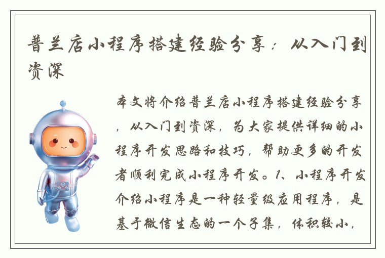 普兰店小程序搭建经验分享：从入门到资深
