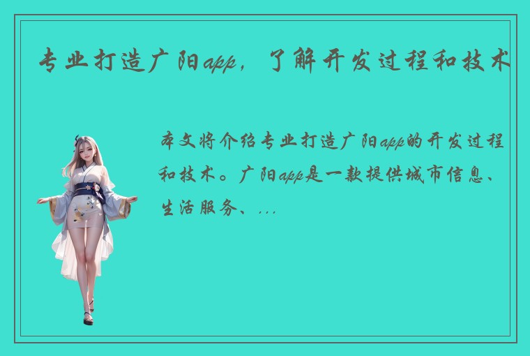 专业打造广阳app，了解开发过程和技术
