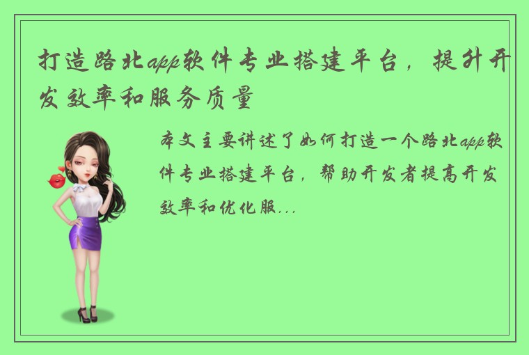 打造路北app软件专业搭建平台，提升开发效率和服务质量